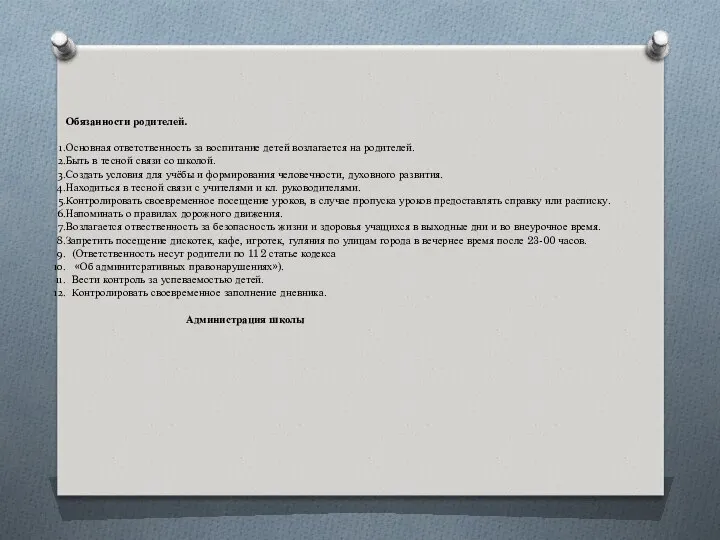 Обязанности родителей. Основная ответственность за воспитание детей возлагается на родителей. Быть