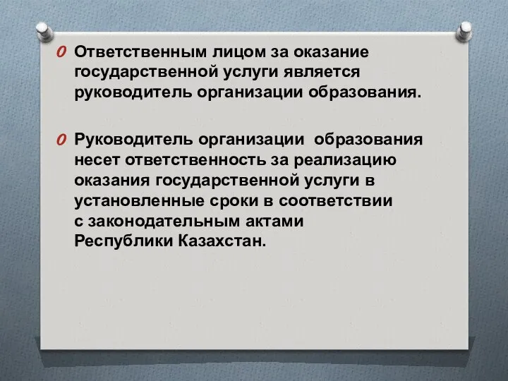 Ответственным лицом за оказание государственной услуги является руководитель организации образования. Руководитель