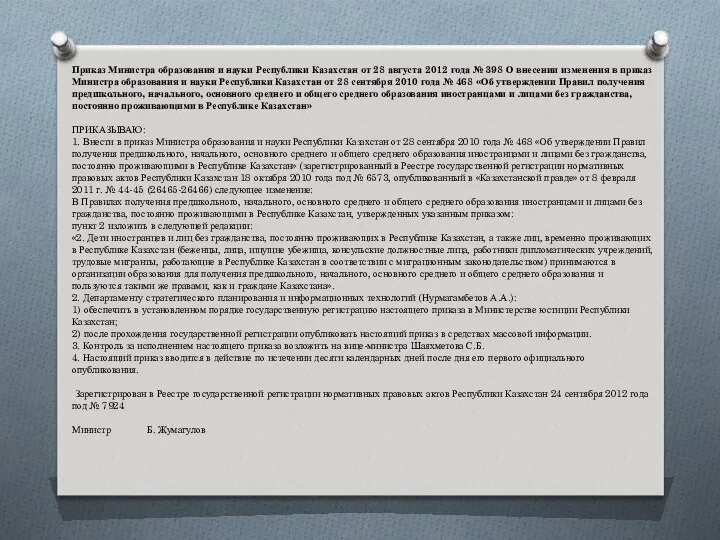 Приказ Министра образования и науки Республики Казахстан от 28 августа 2012