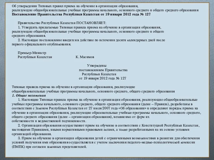 Об утверждении Типовых правил приема на обучение в организации образования, реализующие