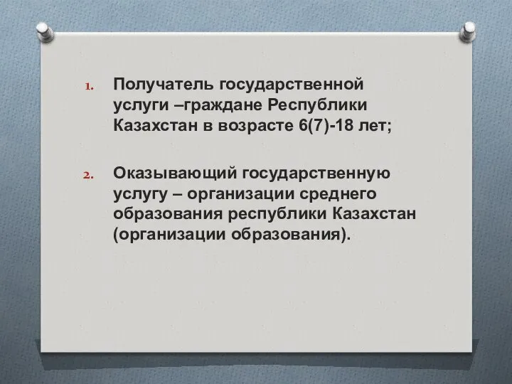 Получатель государственной услуги –граждане Республики Казахстан в возрасте 6(7)-18 лет; Оказывающий