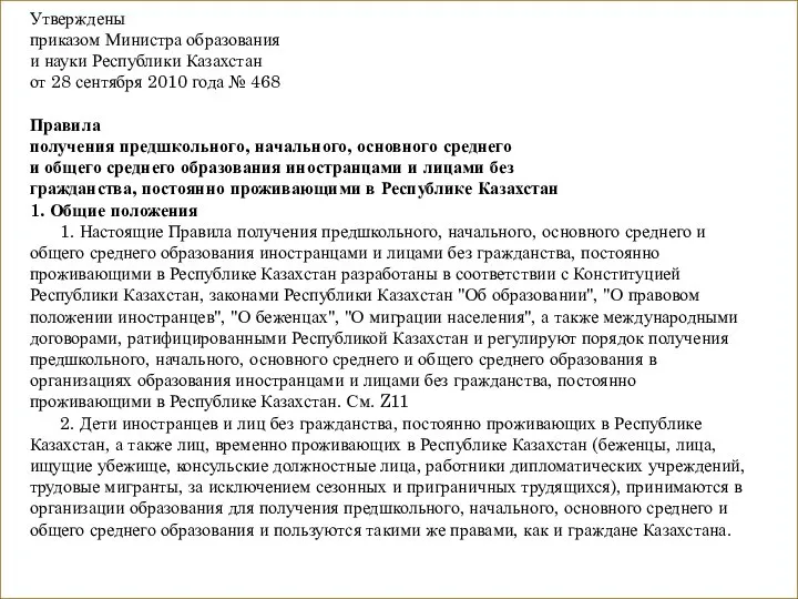 Утверждены приказом Министра образования и науки Республики Казахстан от 28 сентября