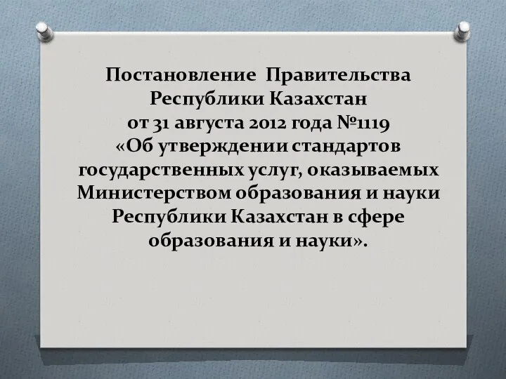 Постановление Правительства Республики Казахстан от 31 августа 2012 года №1119 «Об