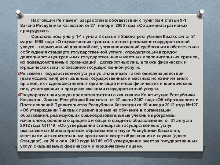 Настоящий Регламент разработан в соответствии с пунктом 4 статьи 9-1 Закона