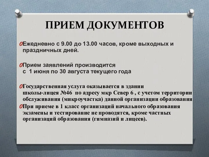 ПРИЕМ ДОКУМЕНТОВ Ежедневно с 9.00 до 13.00 часов, кроме выходных и