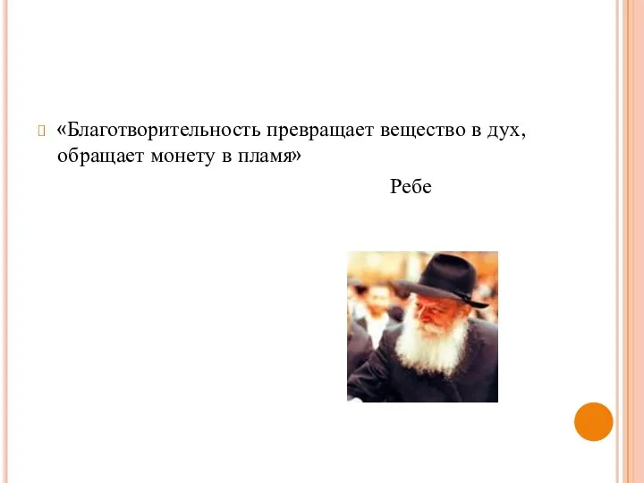 «Благотворительность превращает вещество в дух, обращает монету в пламя» Ребе