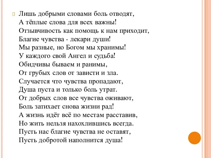 Лишь добрыми словами боль отводят, А тёплые слова для всех важны!