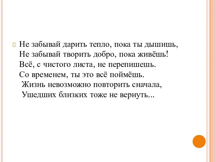 Не забывай дарить тепло, пока ты дышишь, Не забывай творить добро,