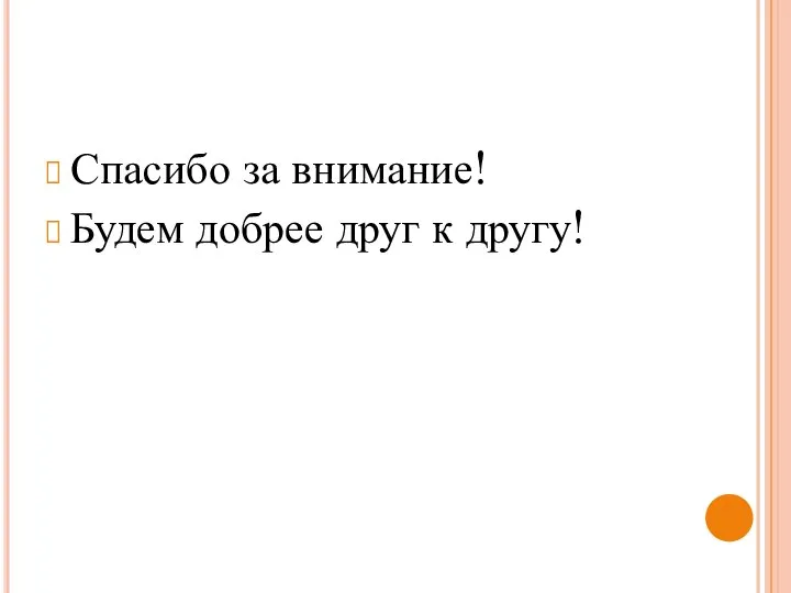 Спасибо за внимание! Будем добрее друг к другу!