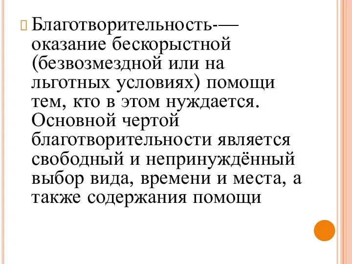 Благотворительность-— оказание бескорыстной (безвозмездной или на льготных условиях) помощи тем, кто