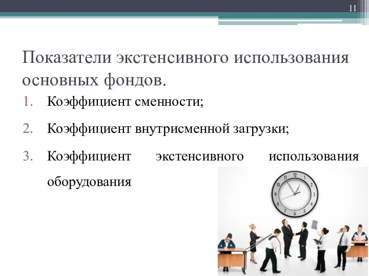 Показатели экстенсивного использования основных фондов. Коэффициент сменности; Коэффициент внутрисменной загрузки; Коэффициент экстенсивного использования оборудования