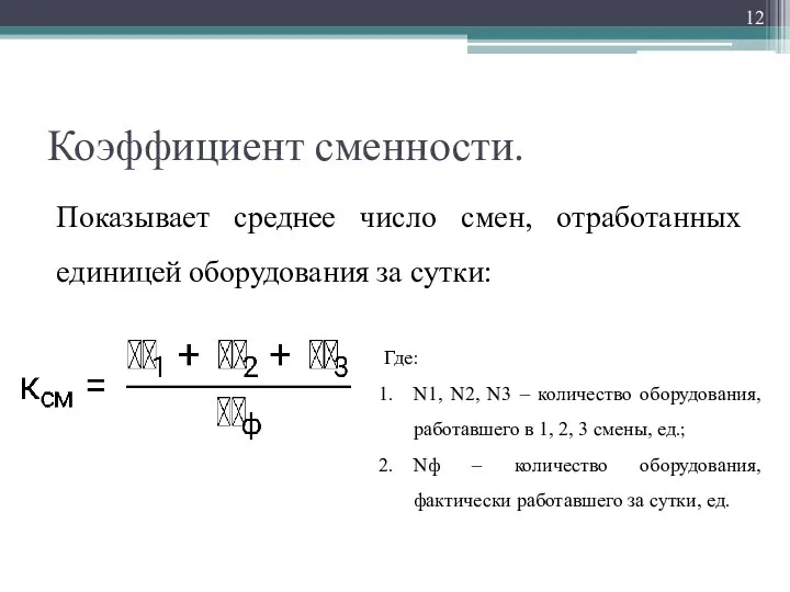 Коэффициент сменности. Показывает среднее число смен, отработанных единицей оборудования за сутки: