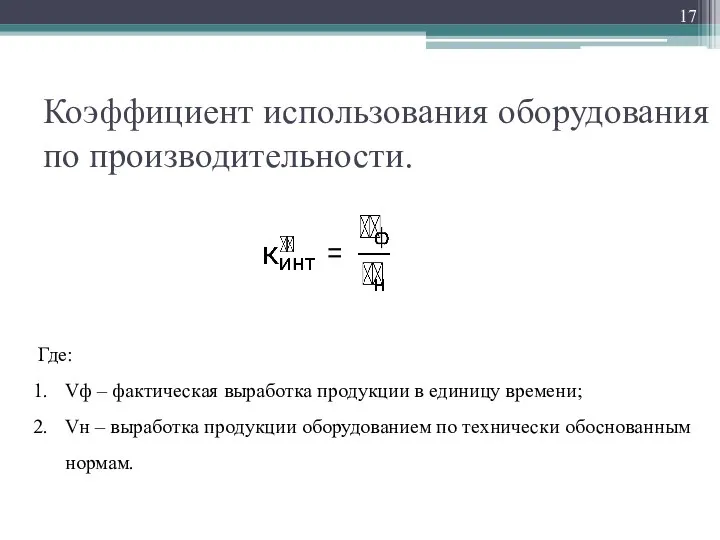 Коэффициент использования оборудования по производительности. Где: Vф – фактическая выработка продукции