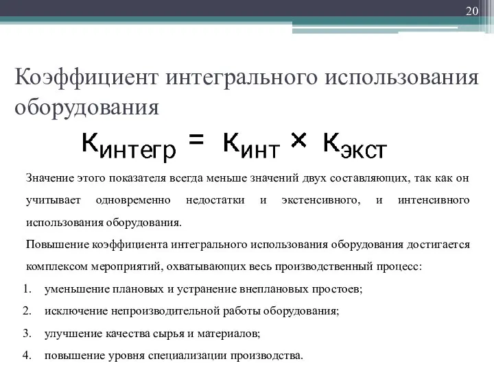 Коэффициент интегрального использования оборудования Значение этого показателя всегда меньше значений двух