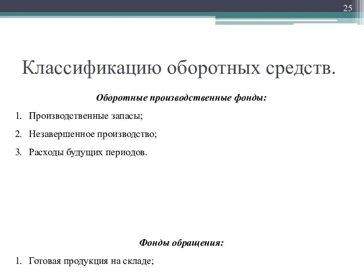 Классификацию оборотных средств. Оборотные производственные фонды: 1. Производственные запасы; 2. Незавершенное