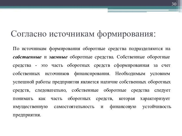 Согласно источникам формирования: По источникам формирования оборотные средства подразделяются на собственные