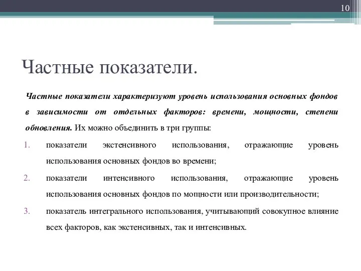 Частные показатели. Частные показатели характеризуют уровень использования основных фондов в зависимости