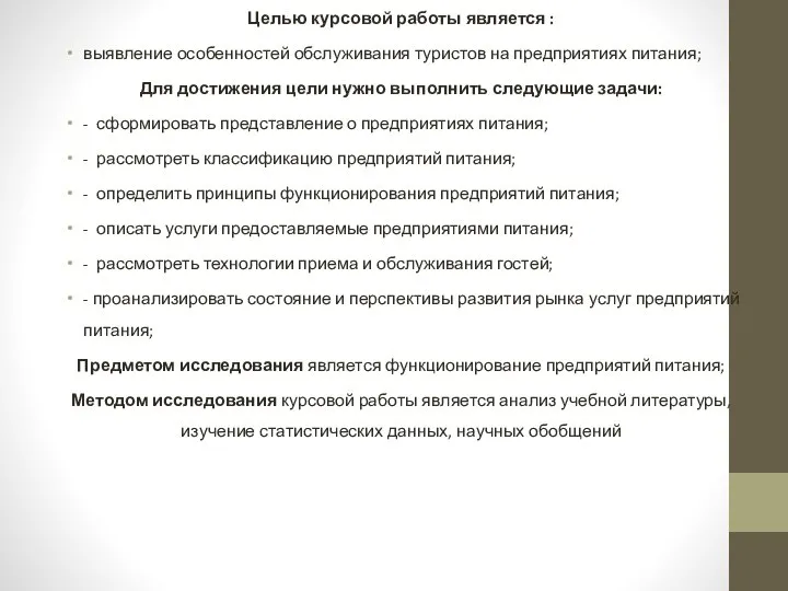 Целью курсовой работы является : выявление особенностей обслуживания туристов на предприятиях