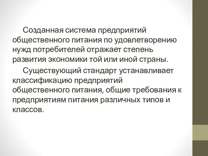 Созданная система предприятий общественного питания по удовлетворению нужд потребителей отражает степень