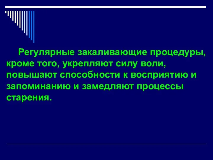 Регулярные закаливающие процедуры, кроме того, укрепляют силу воли, повышают способности к