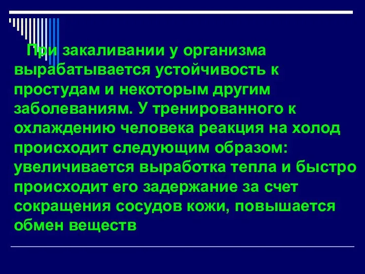 При закаливании у организма вырабатывается устойчивость к простудам и некоторым другим