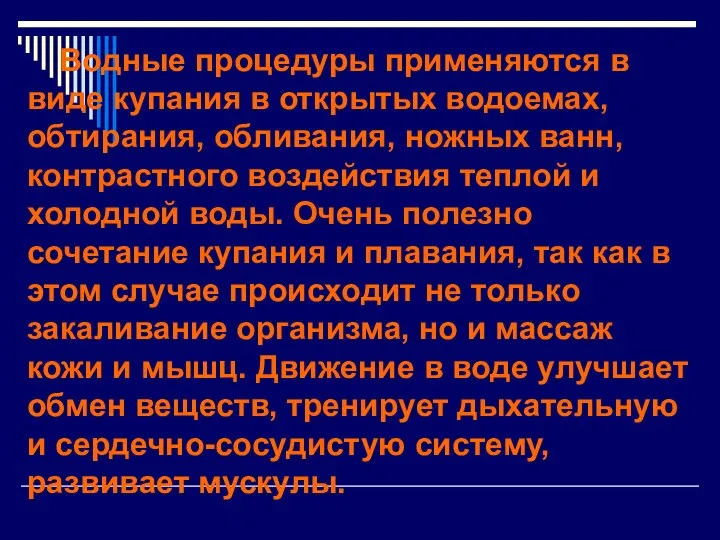 Водные процедуры применяются в виде купания в открытых водоемах, обтирания, обливания,