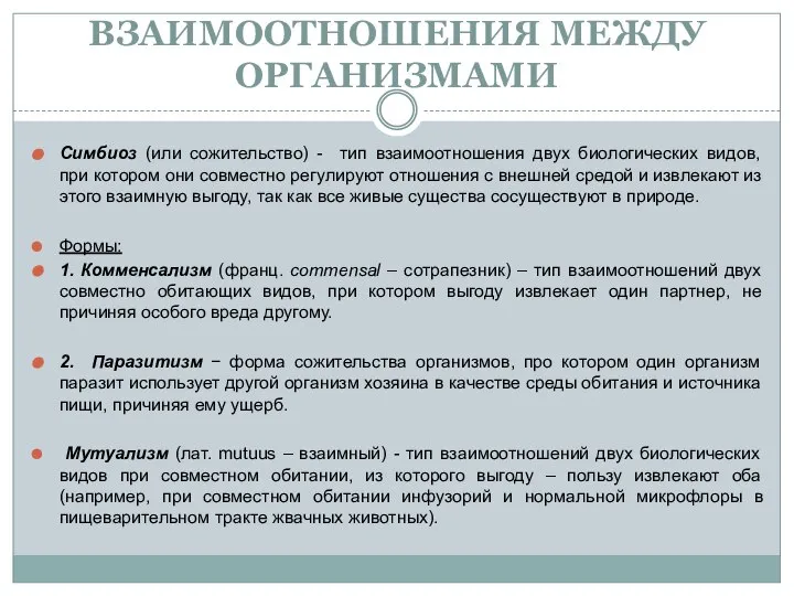 ВЗАИМООТНОШЕНИЯ МЕЖДУ ОРГАНИЗМАМИ Симбиоз (или сожительство) - тип взаимоотношения двух биологических