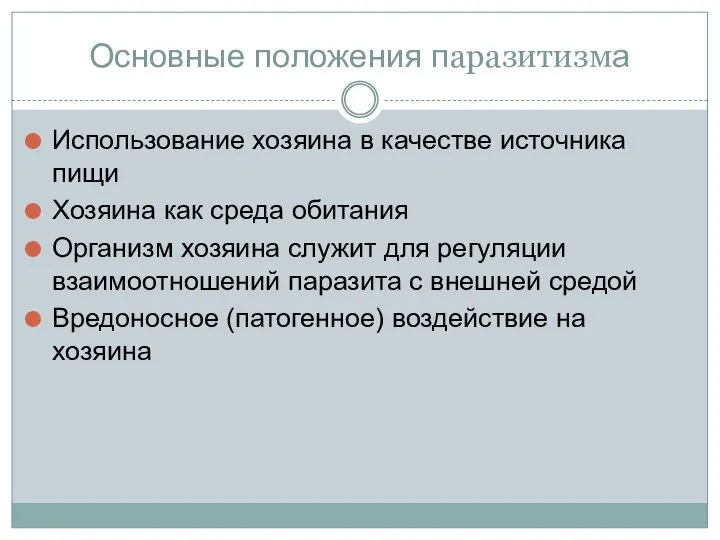 Основные положения паразитизма Использование хозяина в качестве источника пищи Хозяина как