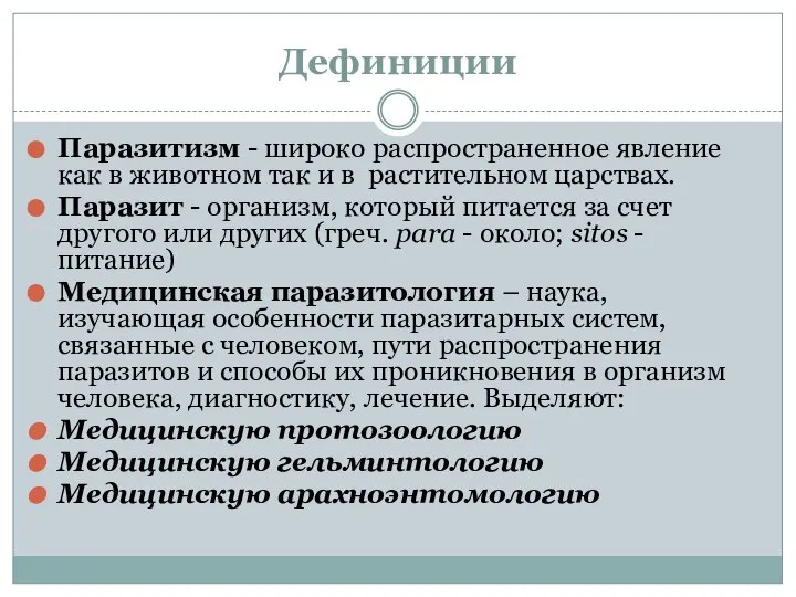 Дефиниции Паразитизм - широко распространенное явление как в животном так и