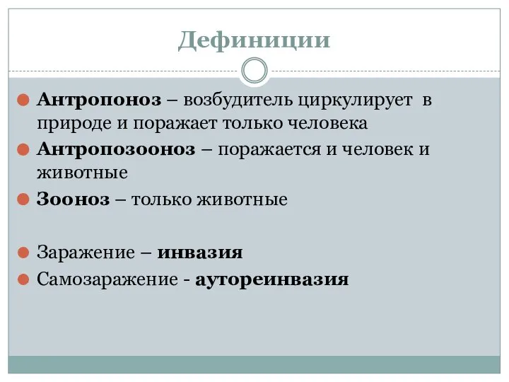 Дефиниции Антропоноз – возбудитель циркулирует в природе и поражает только человека