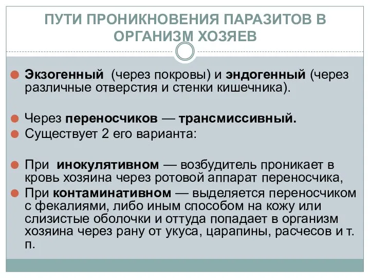 ПУТИ ПРОНИКНОВЕНИЯ ПАРАЗИТОВ В ОРГАНИЗМ ХОЗЯЕВ Экзогенный (через покровы) и эндогенный