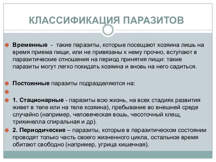 КЛАССИФИКАЦИЯ ПАРАЗИТОВ Временные - такие паразиты, которые посещают хозяина лишь на