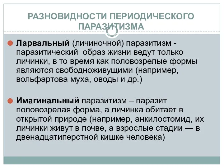 РАЗНОВИДНОСТИ ПЕРИОДИЧЕСКОГО ПАРАЗИТИЗМА Ларвальный (личиночной) паразитизм - паразитический образ жизни ведут