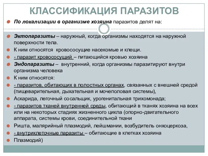 КЛАССИФИКАЦИЯ ПАРАЗИТОВ По локализации в организме хозяина паразитов делят на: Эктопаразиты