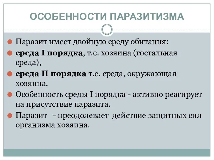 ОСОБЕННОСТИ ПАРАЗИТИЗМА Паразит имеет двойную среду обитания: среда I порядка, т.е.