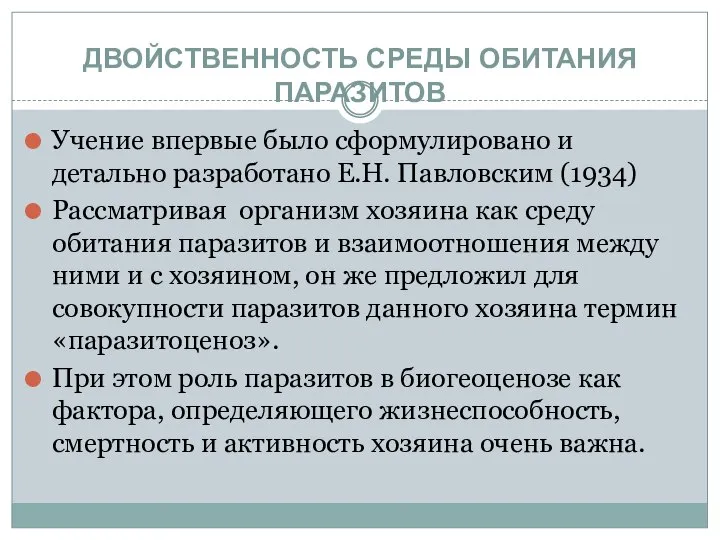 ДВОЙСТВЕННОСТЬ СРЕДЫ ОБИТАНИЯ ПАРАЗИТОВ Учение впервые было сформулировано и детально разработано