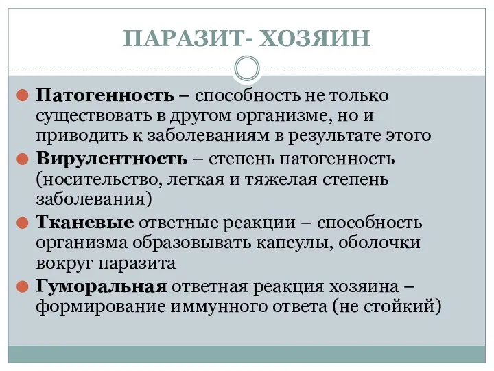 ПАРАЗИТ- ХОЗЯИН Патогенность – способность не только существовать в другом организме,