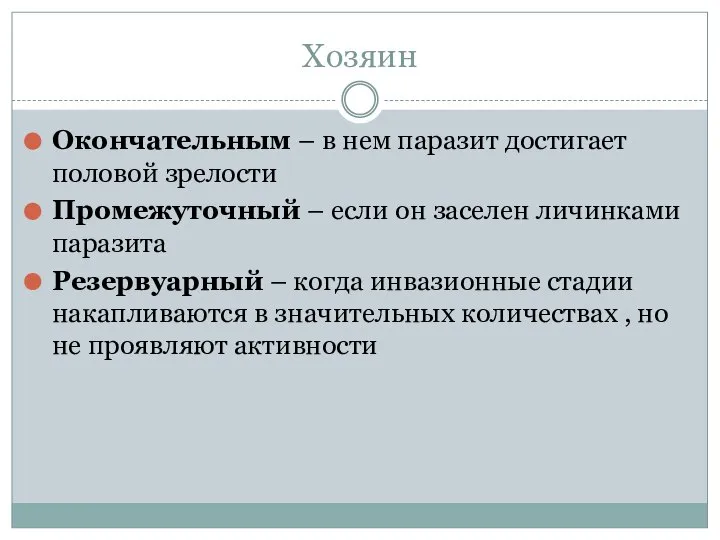 Хозяин Окончательным – в нем паразит достигает половой зрелости Промежуточный –