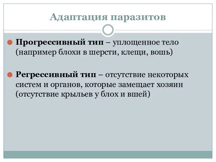 Адаптация паразитов Прогрессивный тип – уплощенное тело (например блохи в шерсти,