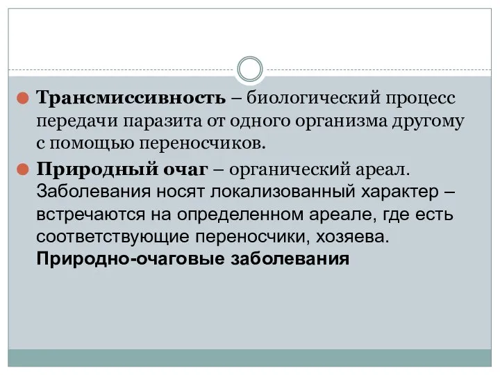 Трансмиссивность – биологический процесс передачи паразита от одного организма другому с