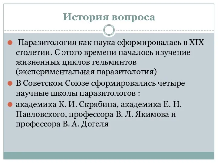 История вопроса Паразитология как наука сформировалась в XIX столетии. С этого