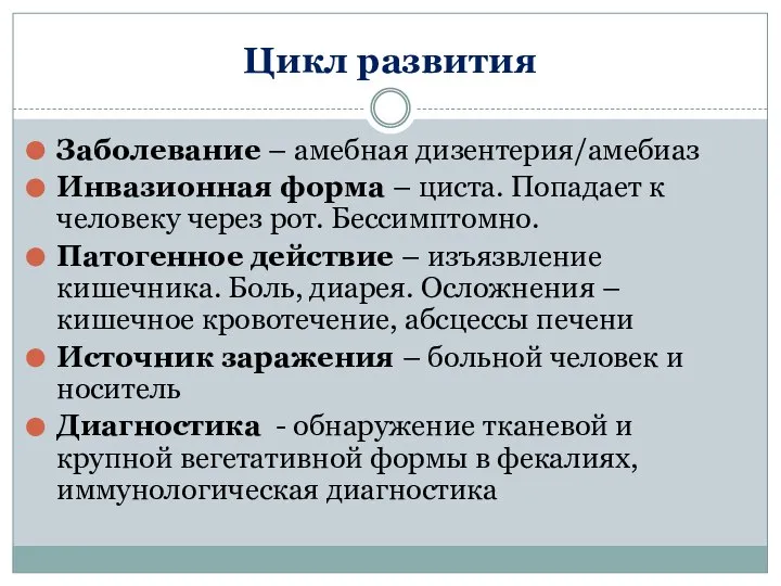 Цикл развития Заболевание – амебная дизентерия/амебиаз Инвазионная форма – циста. Попадает