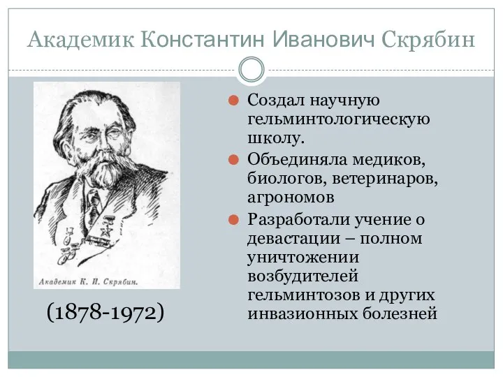 Академик Константин Иванович Скрябин Создал научную гельминтологическую школу. Объединяла медиков, биологов,