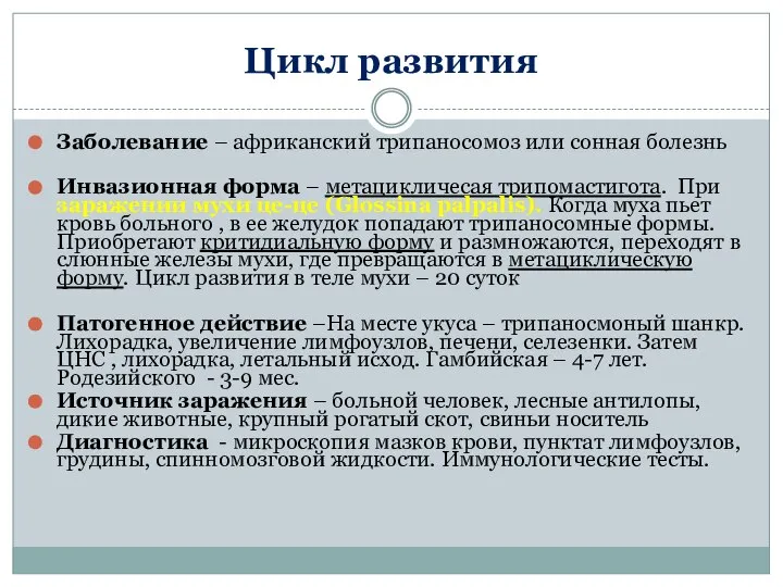 Цикл развития Заболевание – африканский трипаносомоз или сонная болезнь Инвазионная форма