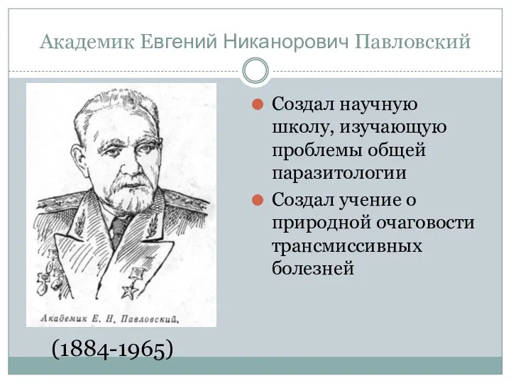 Академик Евгений Никанорович Павловский Создал научную школу, изучающую проблемы общей паразитологии