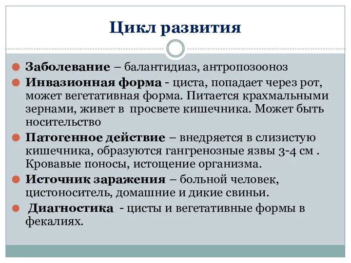 Цикл развития Заболевание – балантидиаз, антропозооноз Инвазионная форма - циста, попадает