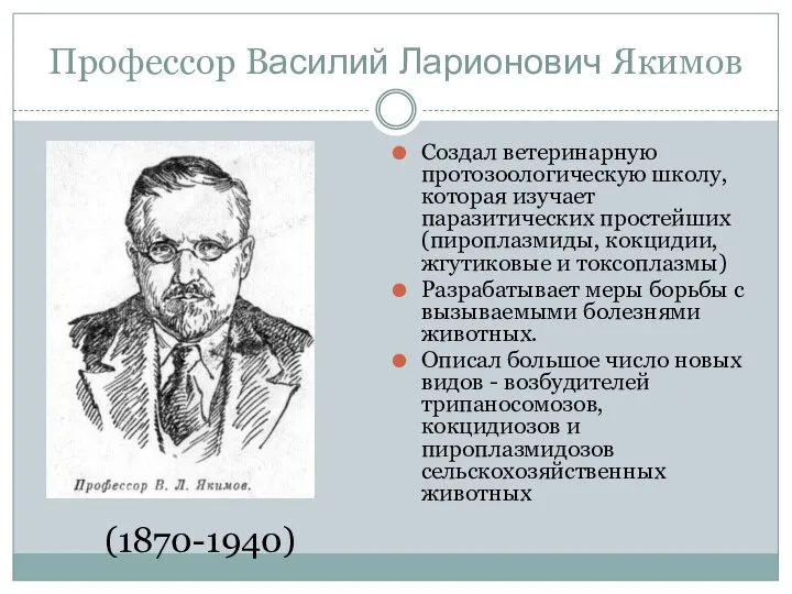 Профессор Василий Ларионович Якимов Создал ветеринарную протозоологическую школу, которая изучает паразитических