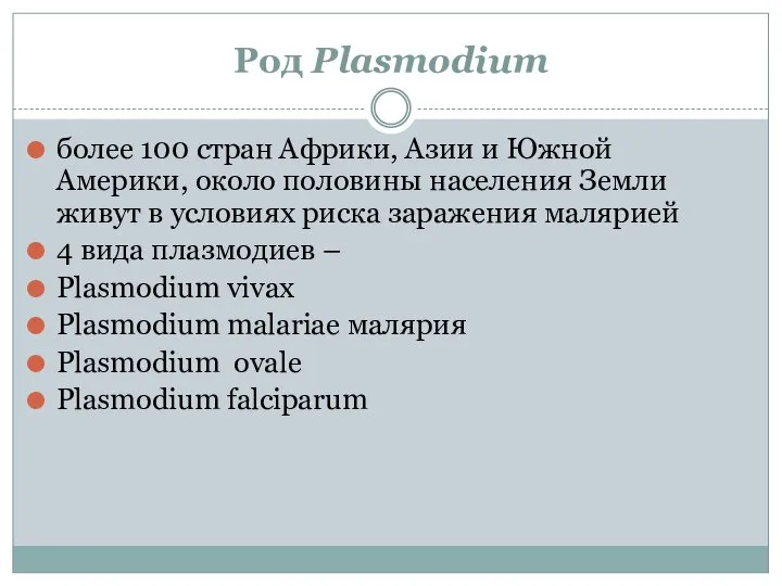 Род Plasmodium более 100 стран Африки, Азии и Южной Америки, около