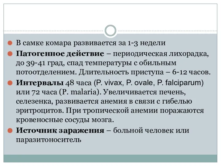 В самке комара развивается за 1-3 недели Патогенное действие – периодическая