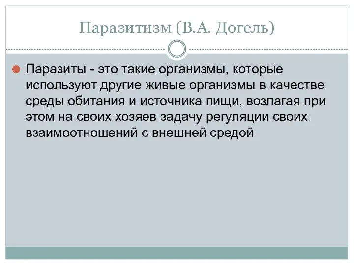 Паразитизм (В.А. Догель) Паразиты - это такие организмы, которые используют другие